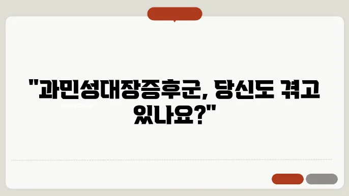 과민성대장증후군 증상 원인 치료법과 예방방법 알아보기