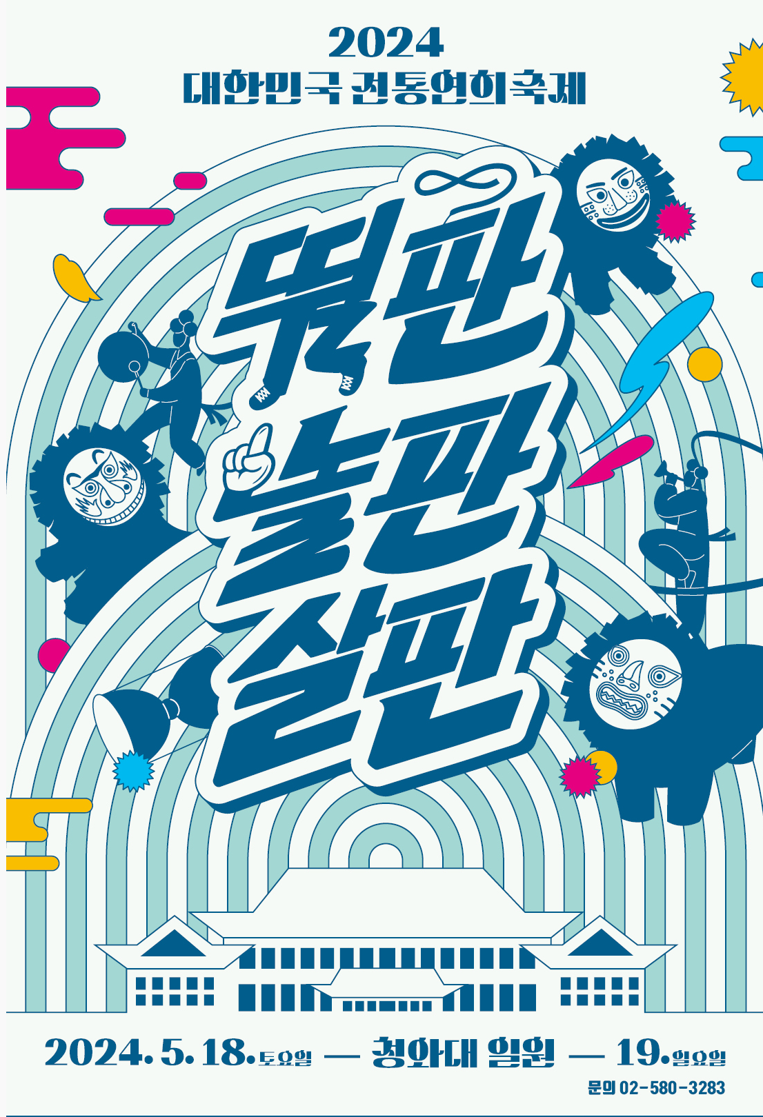 2024년 대한민국 전통연희축제 기본일정과 예매방법 그리고 프로그램 정리