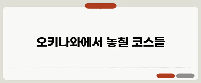 오키나와 여행 자유일정 필수 코스