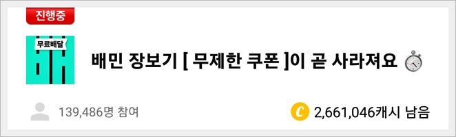 캐시워크 돈버는 퀴즈 정답 배민 장보기