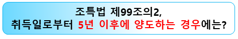 조특법-99조의2-5년이후-양도-양도세