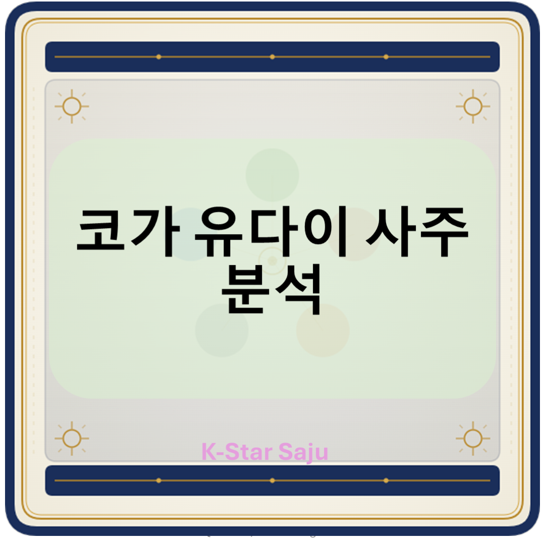 케이 사주