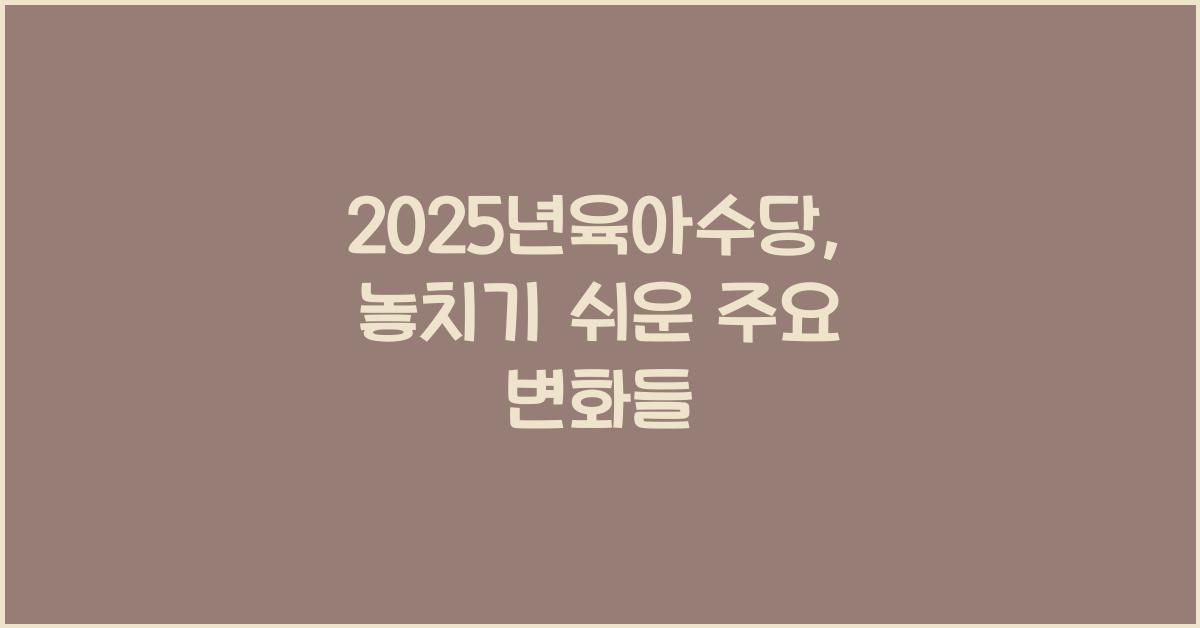 2025년육아수당