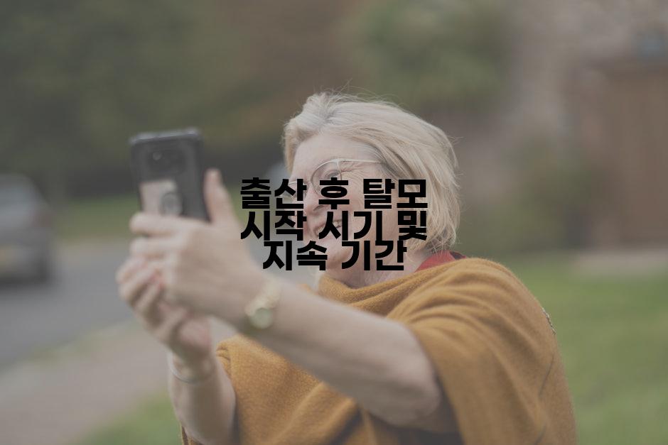 출산 후 탈모 시작 시기 및 지속 기간