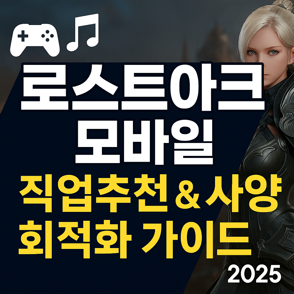 로스트아크 모바일 인벤 직업추천 & 사양까지 분석 정리!