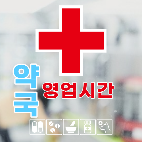 평일-일요일-공휴일-약국-영업시간