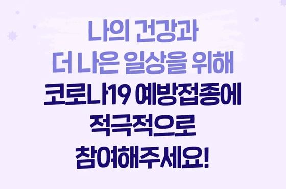 청소년 코로나19 백신 예방접종 당부