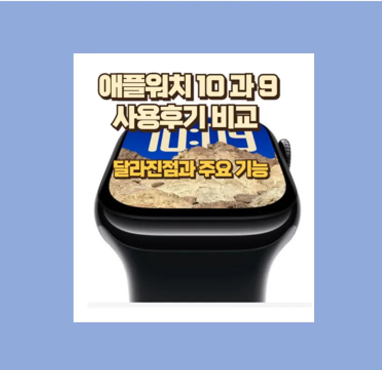애플워치9에서 10으로 업그레이드