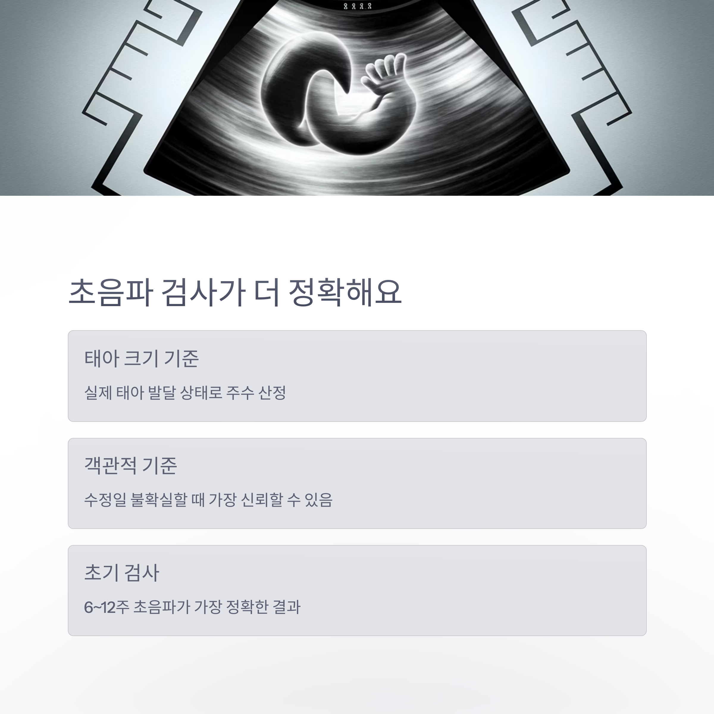 초음파 검사로 정확도 높이기