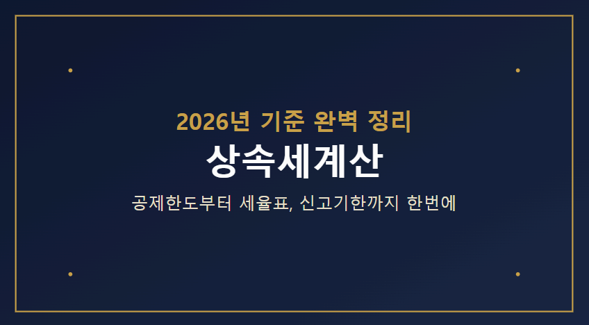 상속세계산