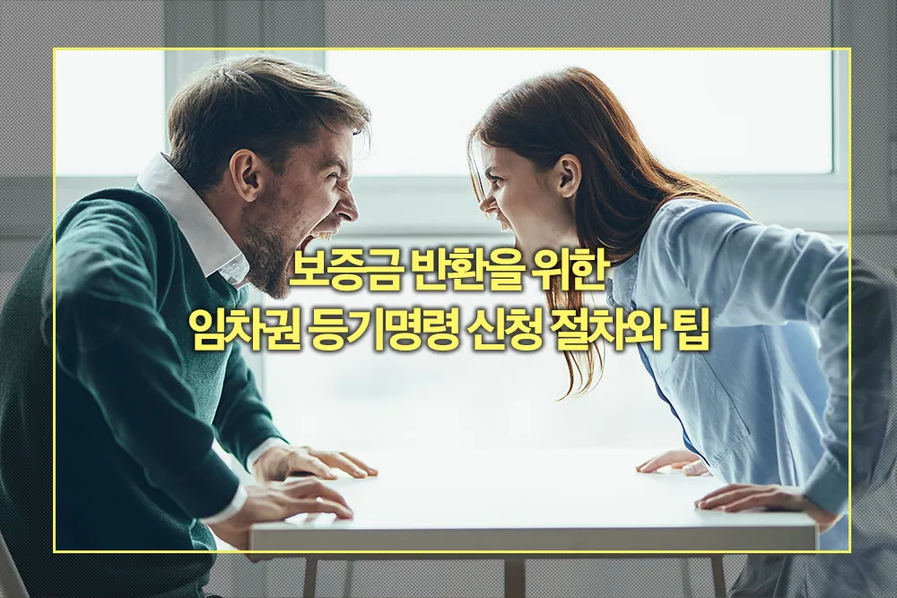 임차권 등기명령 신청 절차와 팁