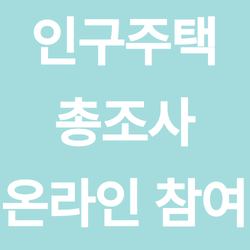 2025 인구주택총조사 온라인 참여 방법