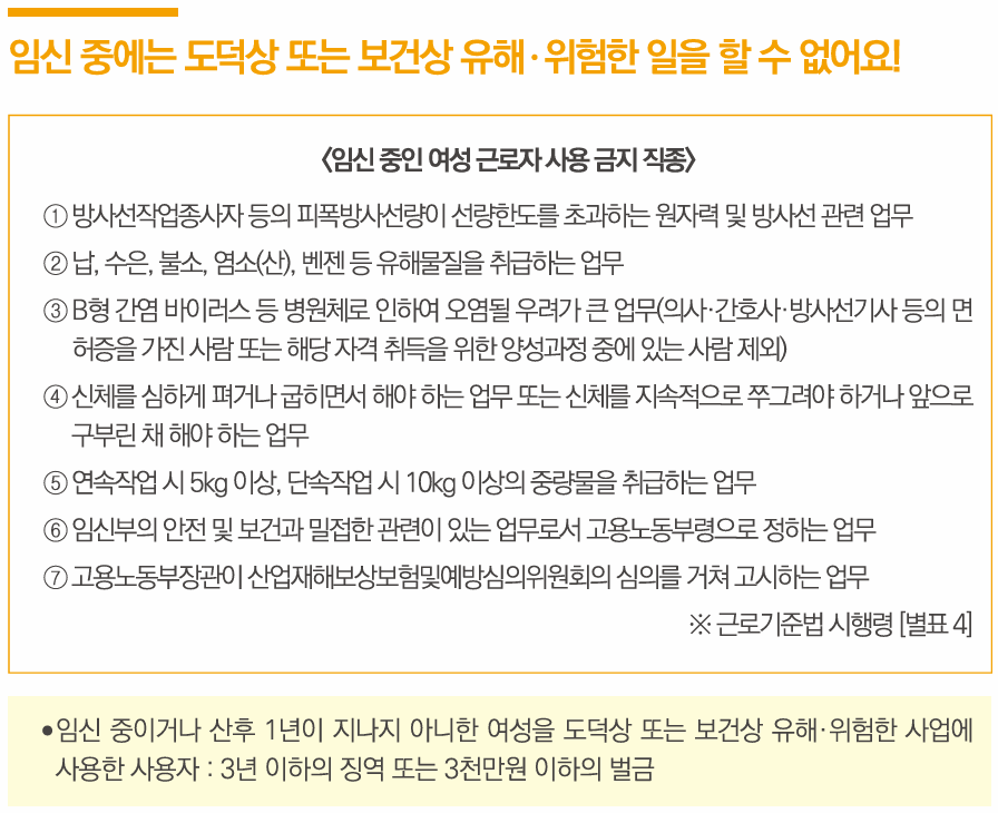 임신 중에는 도덕상 또는 보건상 위험한 일은 할 수 없어요