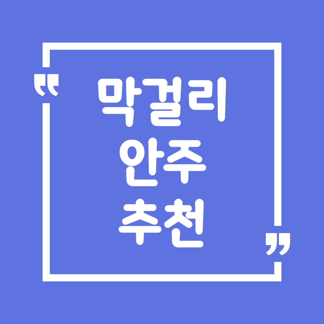 막걸리 안주 추천