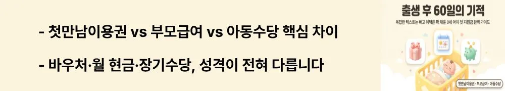 "첫만남이용권 vs 부모급여 vs 아동수당 핵심 차이 / 바우처&middot;월 현금&middot;장기수당, 성격이 전혀 다릅니다"라는 문구가 포함된 웹배너 이미지. 이 이미지는 세 가지 출산 지원금의 지급 방식과 금액 차이를 시각적으로 전달하며, 블로그의 출산 지원금 비교와 관련된 내용을 설명함