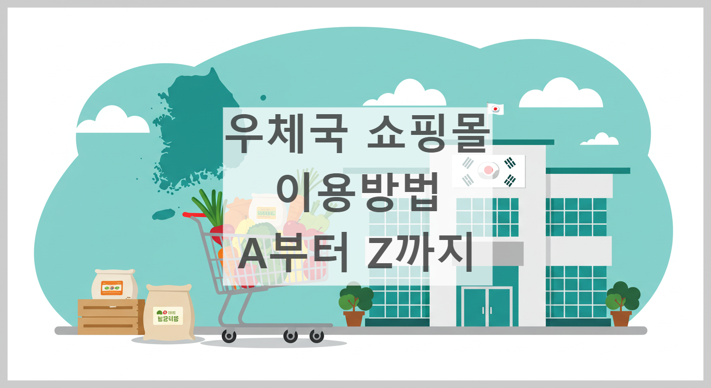 우체국쇼핑몰이용방법_썸네일