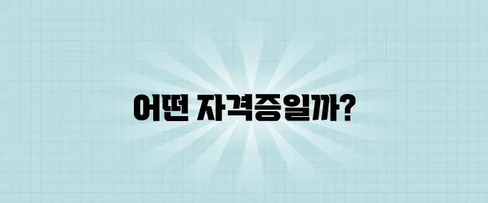 초보자도 도전 가능! 2025년 최고 수익 자격증 5가지