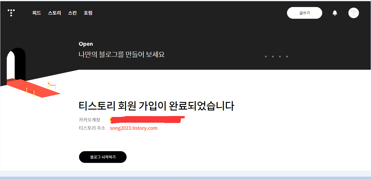 티스토리 회원 가입 완료되었습니다