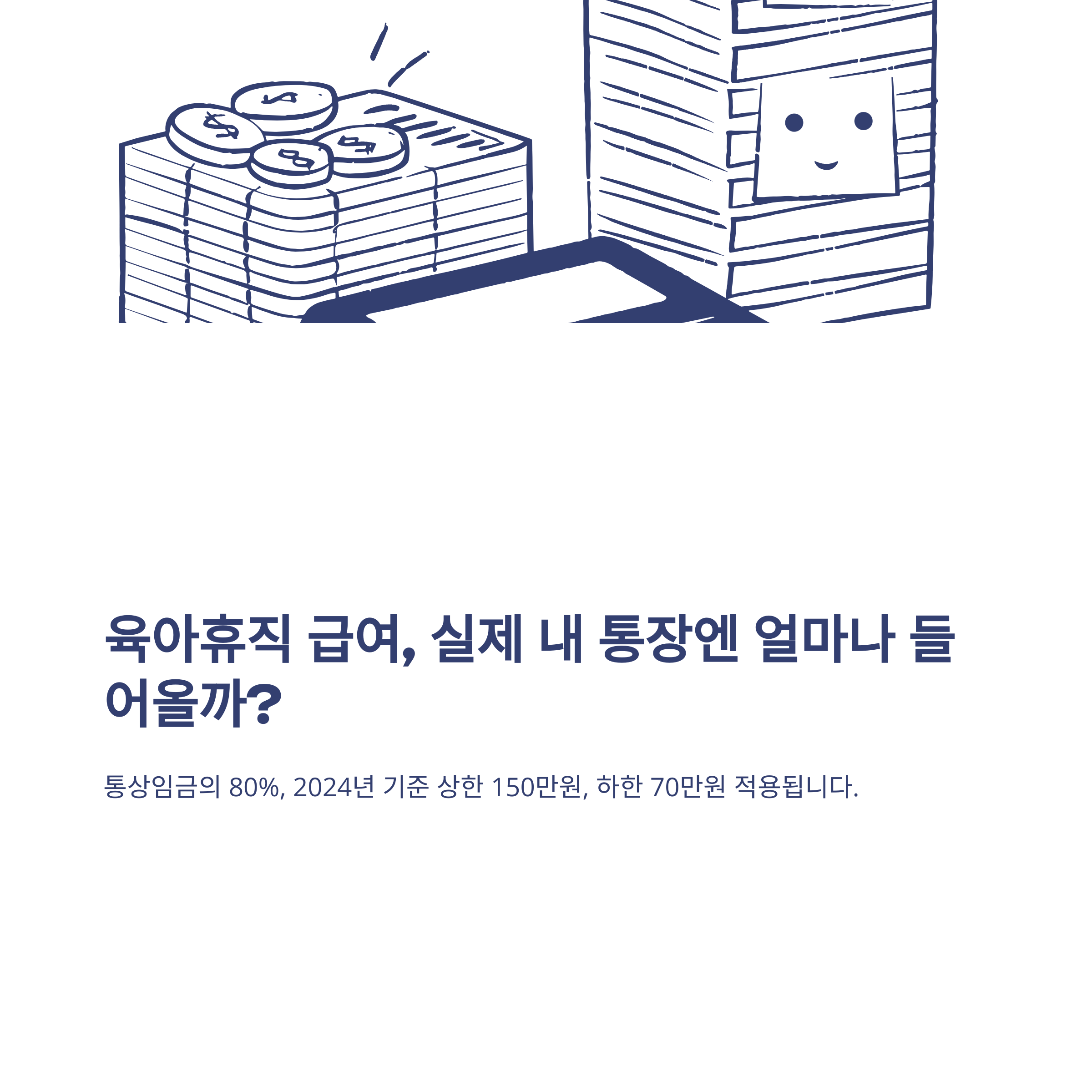 육아휴직 급여 금액, 실제 수령액·계산기·상한액·변동까지 경험 중심 완벽정리