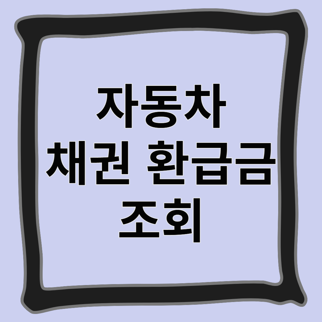 [새해] 을사년 2025년 자동차 채권 환급금 조회