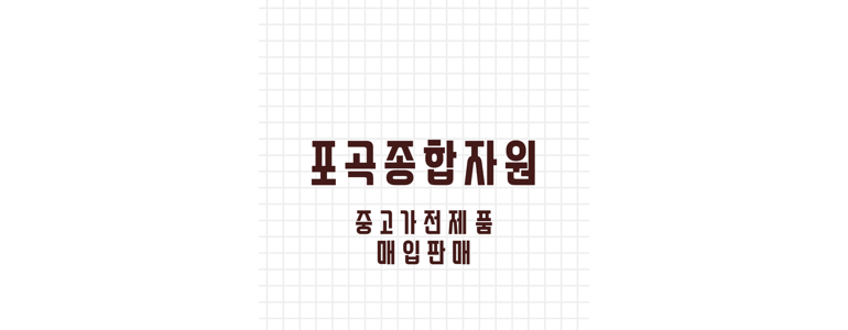 용인 처인구 중고가전