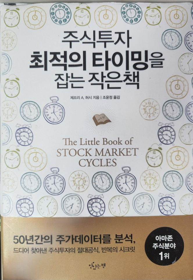 주식투자 최적의 타이밍을 잡는 작은책