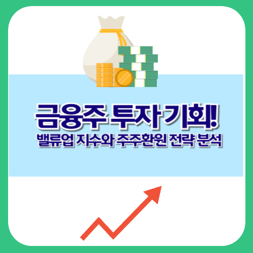 금융주 투자 기회! 밸류업 지수와 주주환원 전략 분석