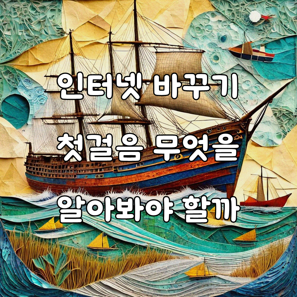 인터넷 3사 통신사 바꿀 때 무엇을 봐야 할까