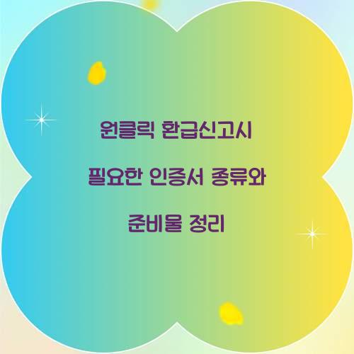 원클릭 환급신고시 필요한 인증서 종류