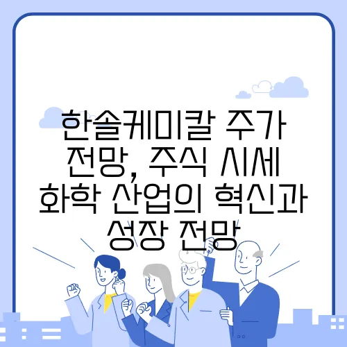 한솔케미칼 주가 전망, 주식 시세 화학 산업의 혁신과 성장 전망