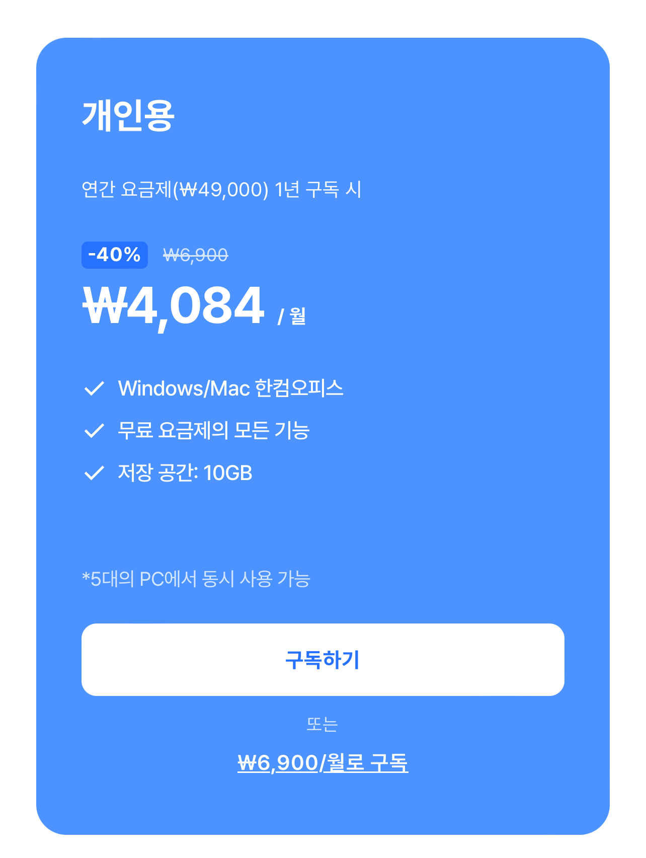 한컴 독스 개인 플랜 안내