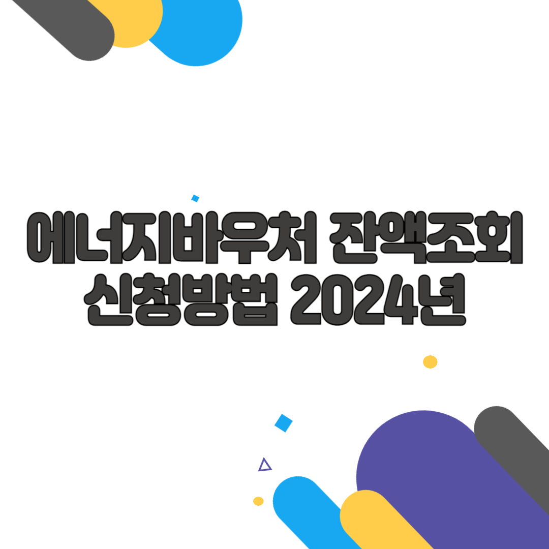 에너지바우처 잔액조회 신청방법