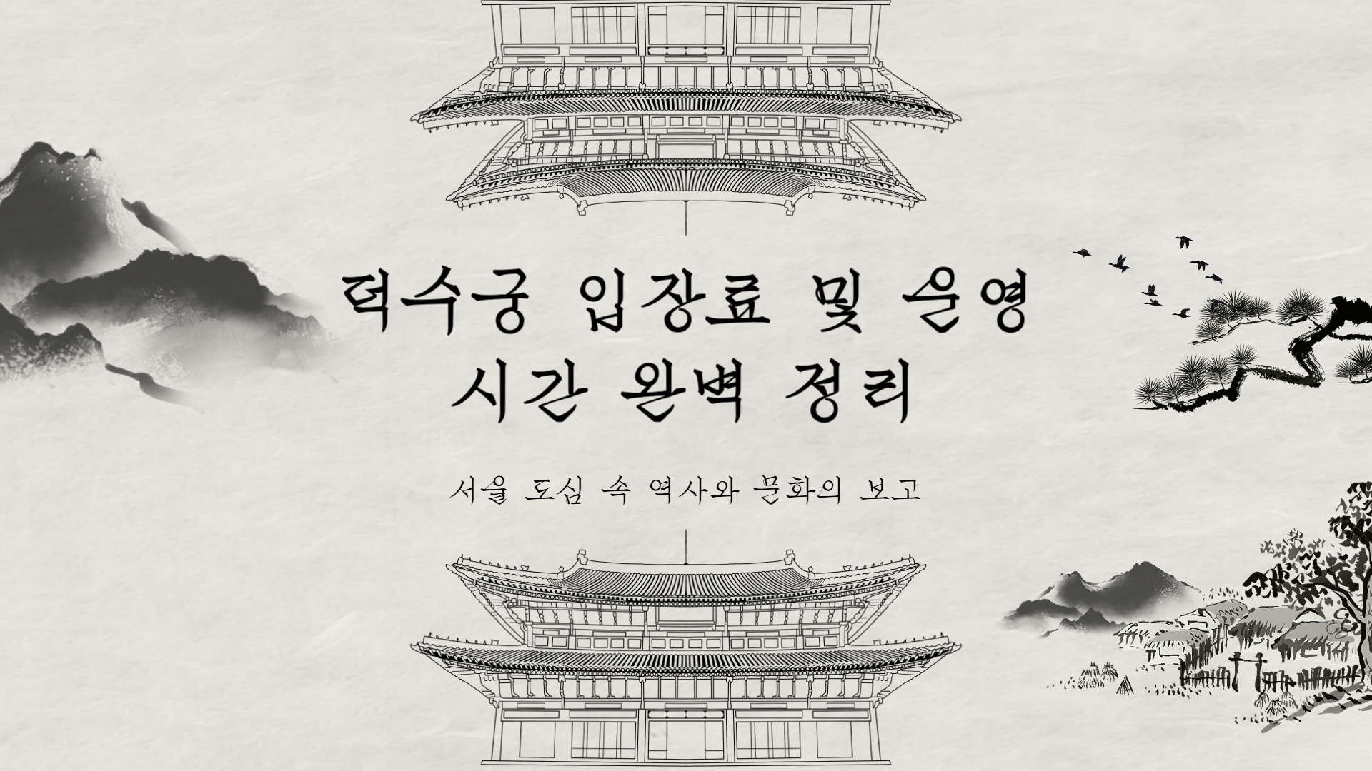 덕수궁 입장료 및 운영 시간 완벽 정리
