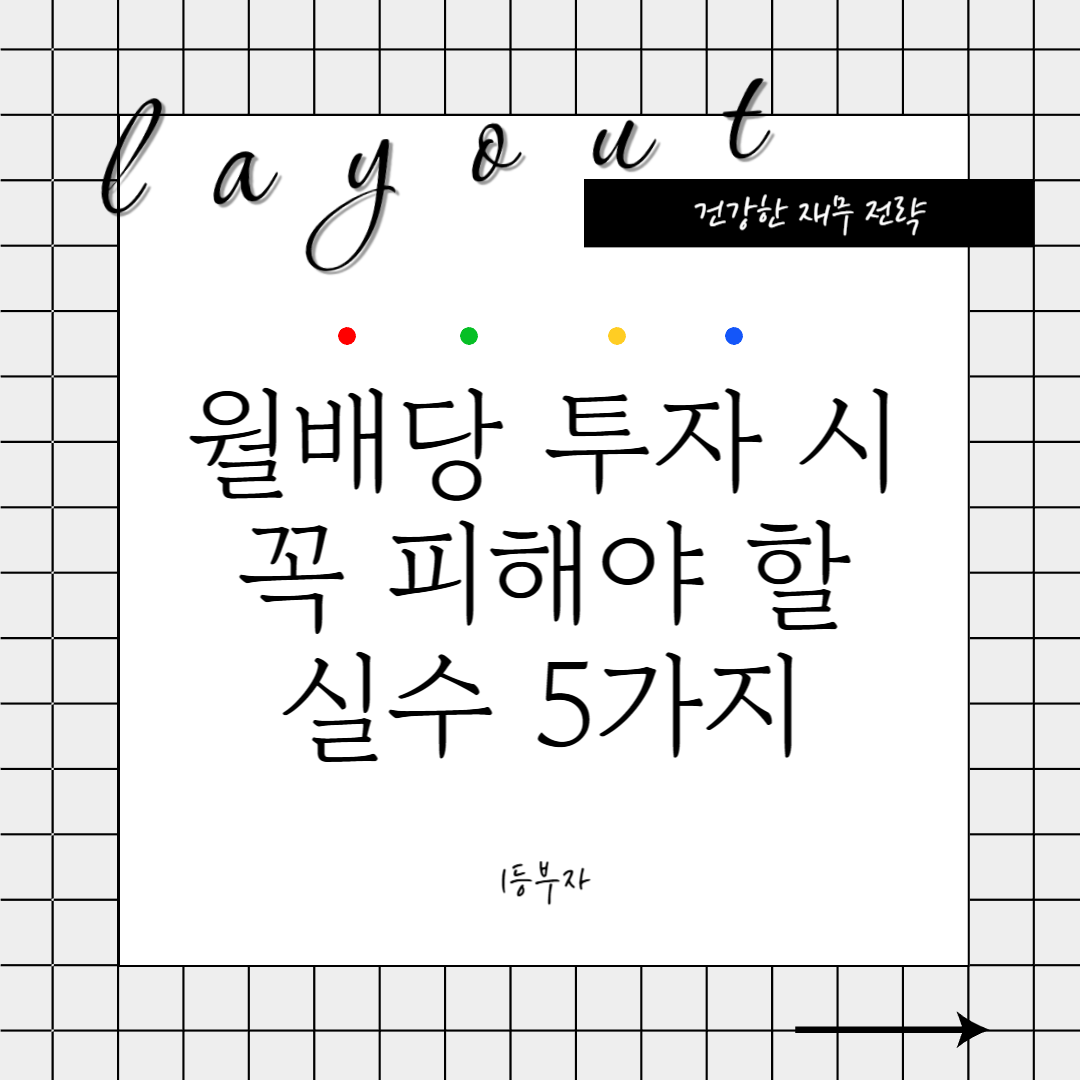 월배당 투자할 때 꼭 피해야 할 실수 5가지
