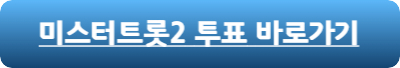 미스터트롯2-온라인투표
