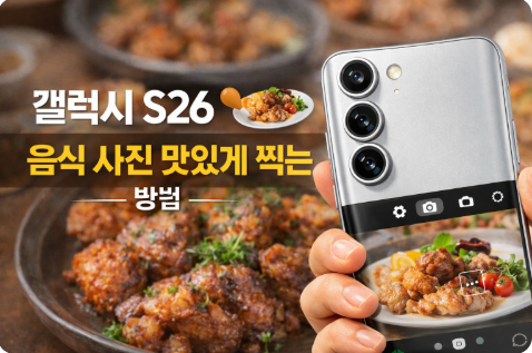 갤럭시 S26으로 맛있게 음식을 찍는 방법을 설명하는 대표 이미지