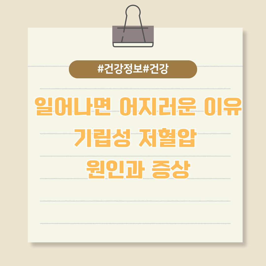 일어나면 어지러운 이유? 기립성 저혈압 원인과 증상