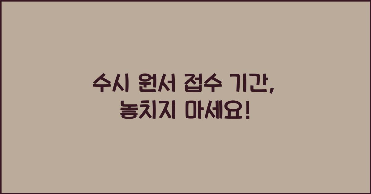 수시 원서 접수 기간