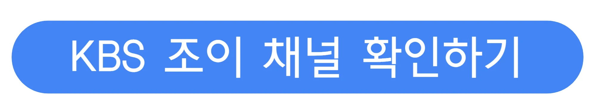 KBS-조이-채널-번호-확인하기