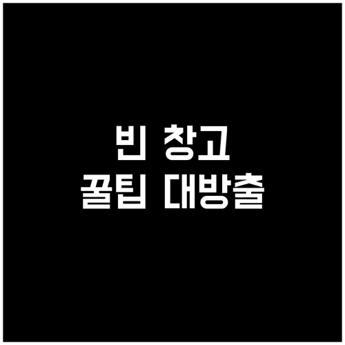 빈 창고 임대 사업: 성공을 위한 필..