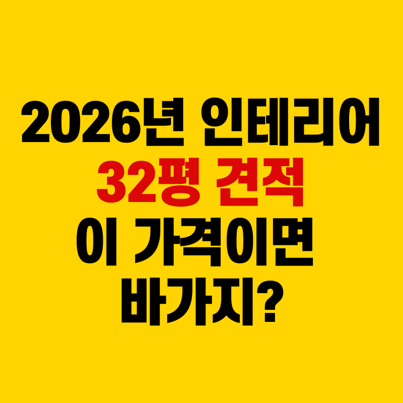 2026 인테리어 32평 견적
