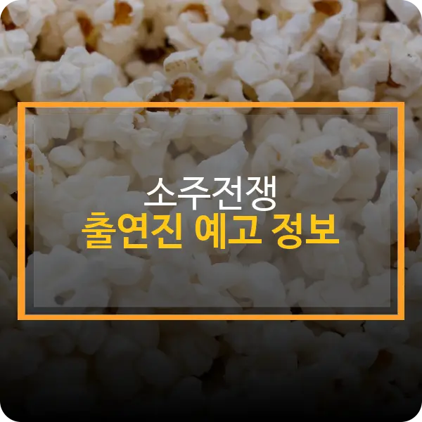 소주전쟁