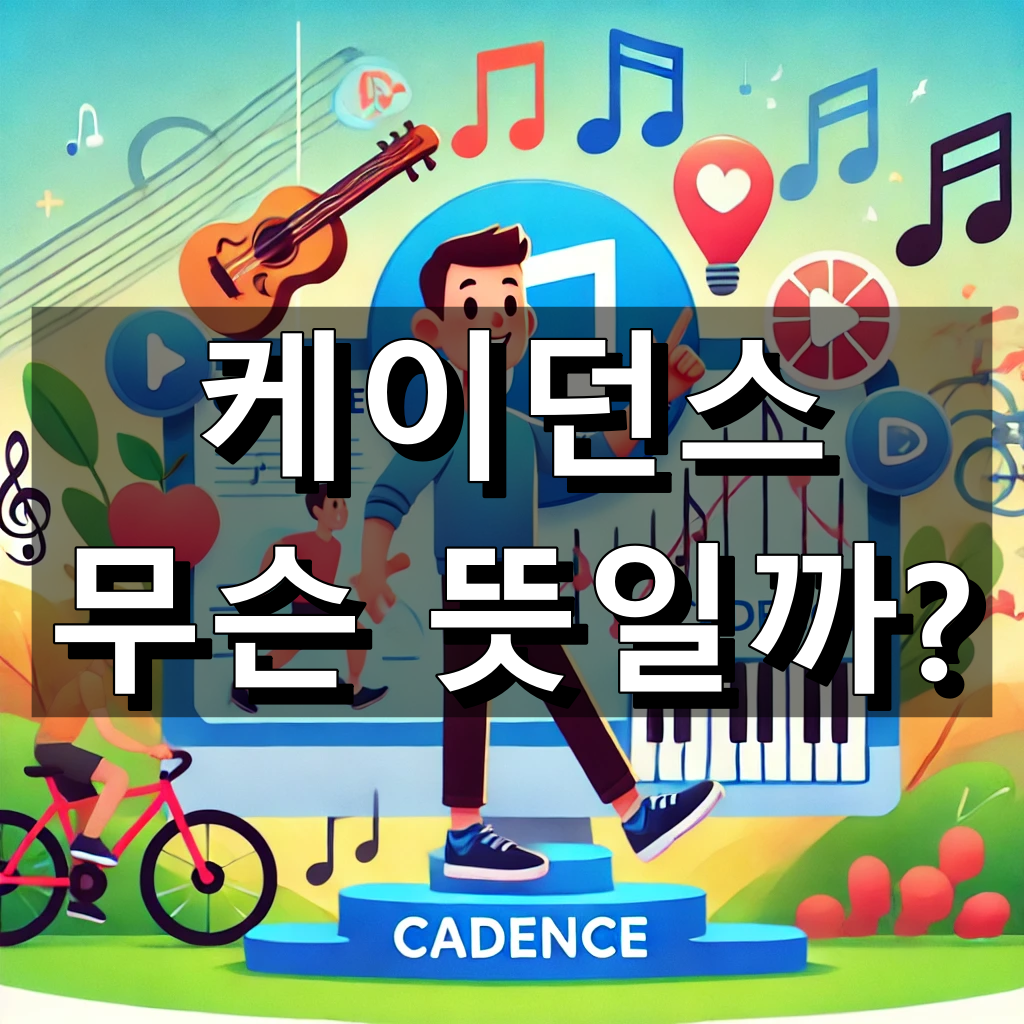 케이던스 뜻 대표 이미지