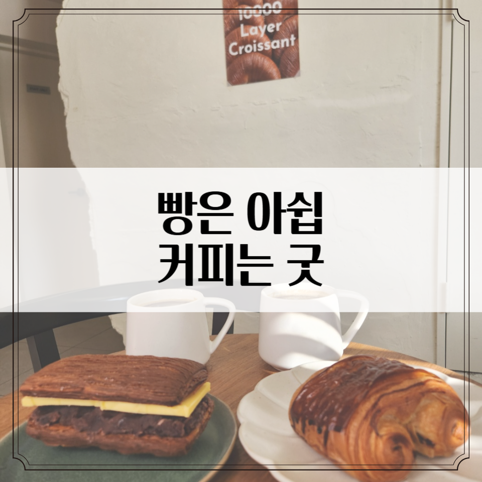 광주 동명동 카페 미리아드(myriade) 또방문 후기-빵은 아쉬웠지만 커피는 맛있다