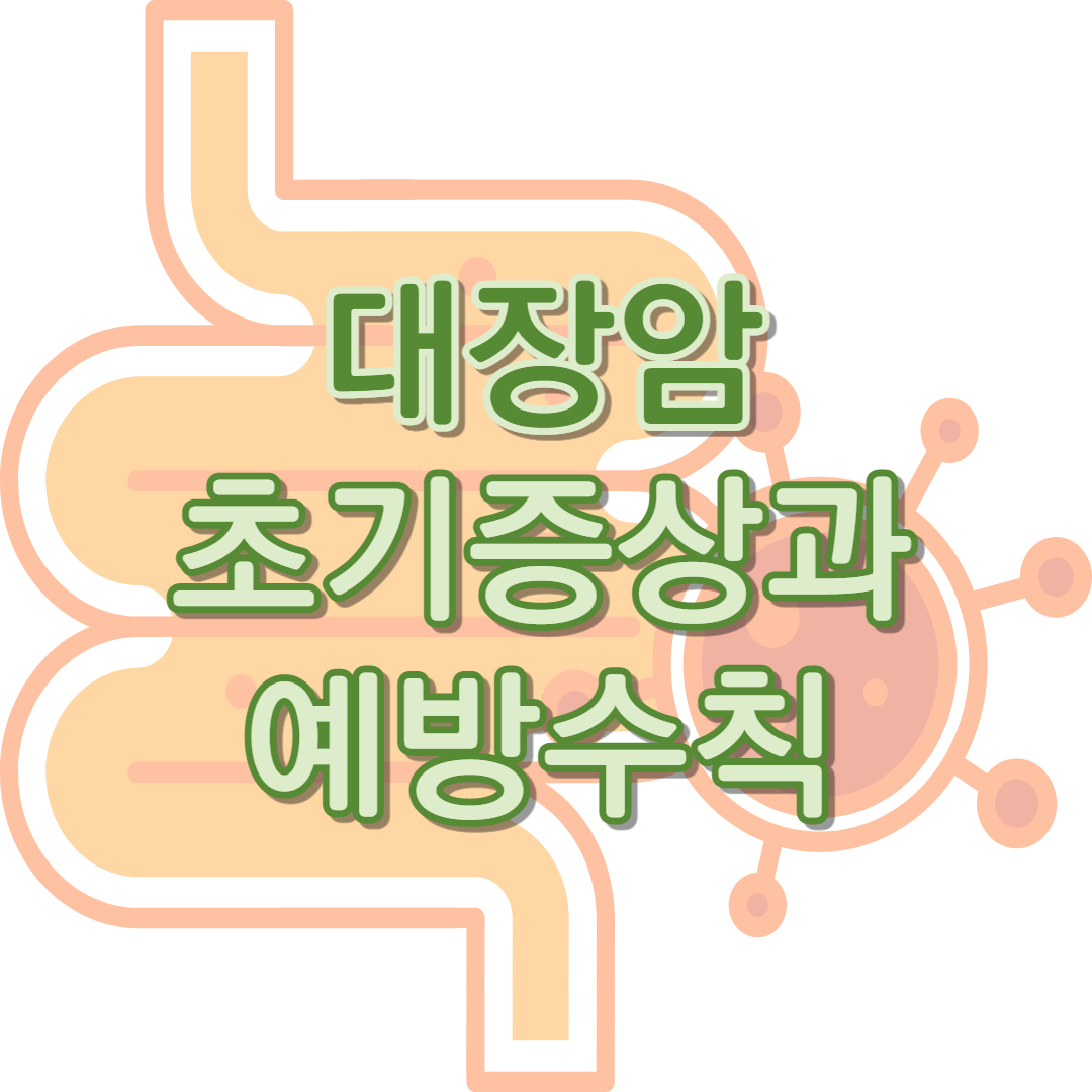 대장암