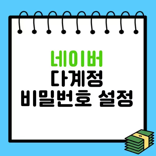 네이버-다중계정-로그인