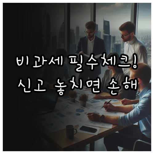 보수총액 신고 시 주의할 비과세 소득..