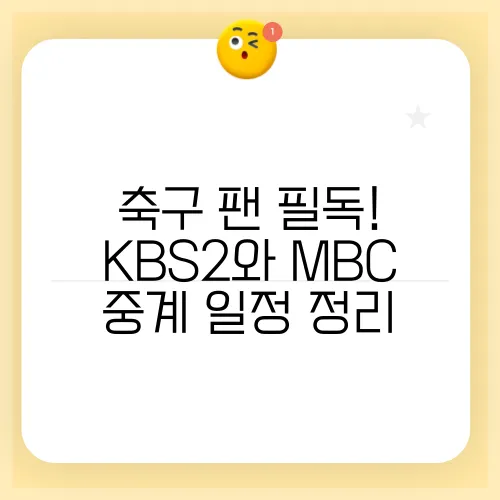 축구 팬 필독! KBS2와 MBC 중계 일정 정리