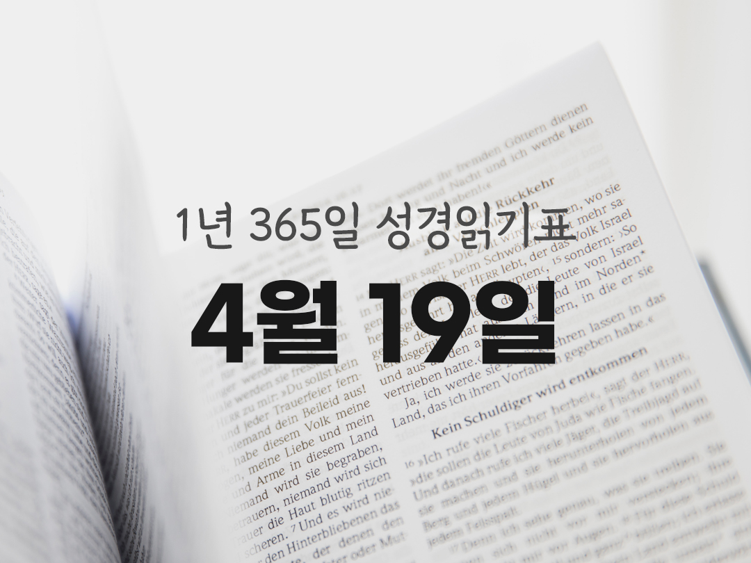 1년 365일 성경읽기표 4월 19일 역대기 하권 성경읽기 진도표