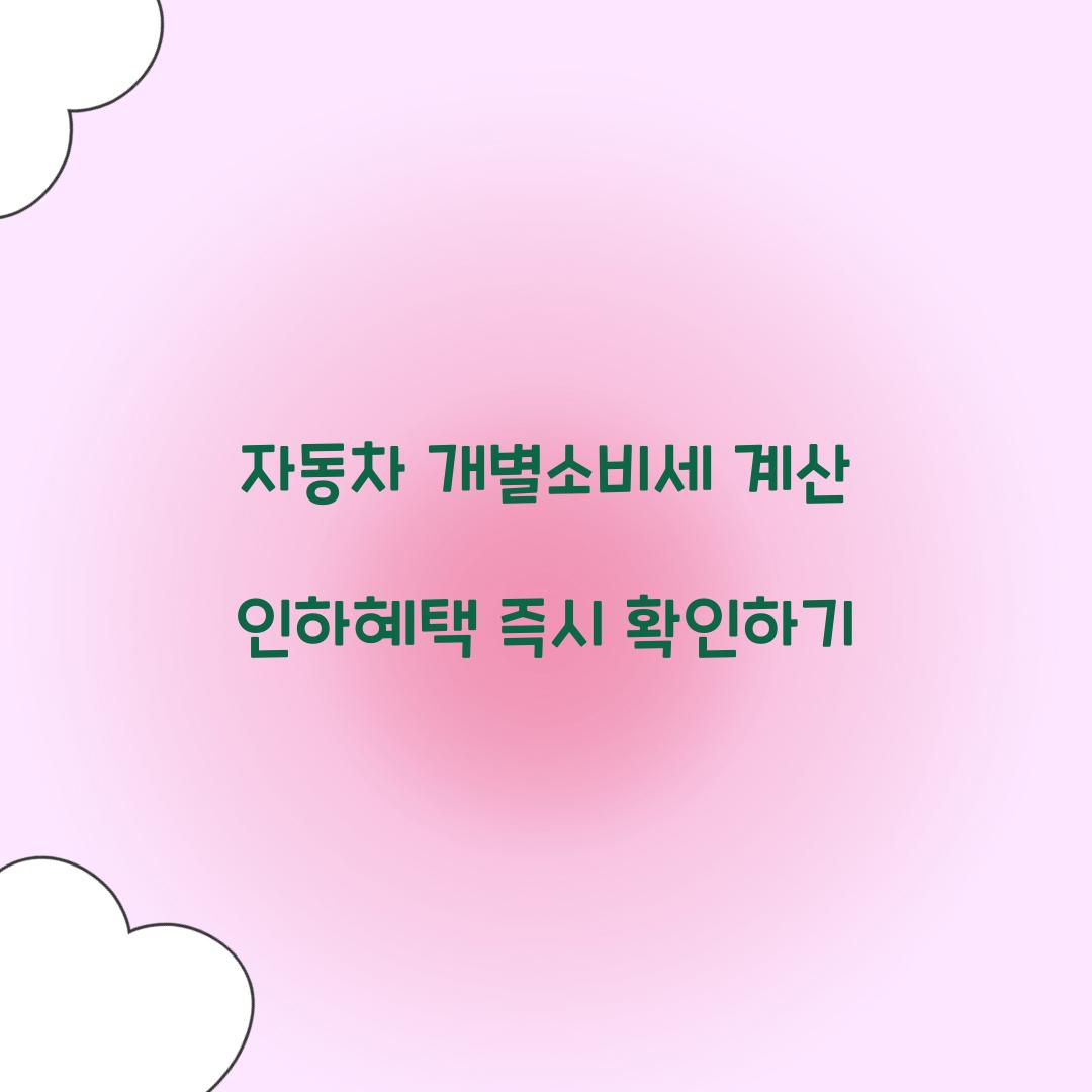 자동차 개별소비세 계산